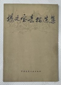 杨廷宝素描选集