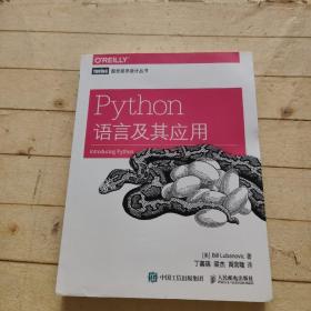 Python语言及其应用