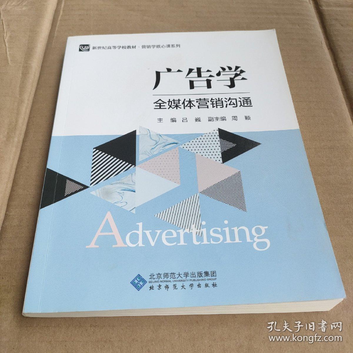 广告学：全媒体营销沟通