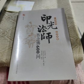 印光法师答念佛600问：一书在手 如师相随