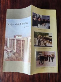黑龙江省财政专科学校三十年校庆纪念宣传页，哈尔滨，