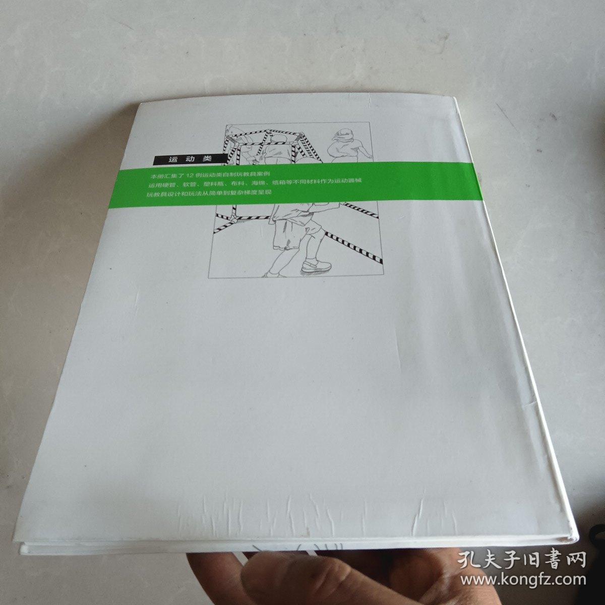 图解幼儿园优秀自制玩教具（运动类）