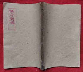 验方新编，卷11一18卷，一册，线装，第11卷缺第一页
