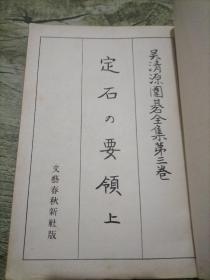 吴清源围棋全集（第三卷）