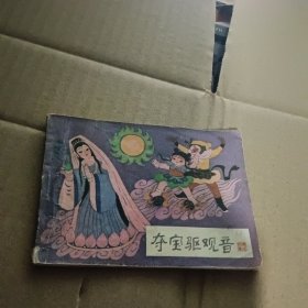 连环画 夺宝驱观音