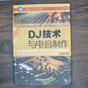 DJ技术与电音制作