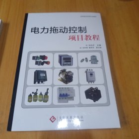 电力拖动控制项目教程