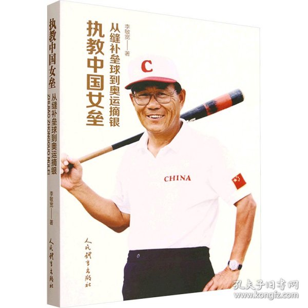 执教中国女垒 从缝补垒球到奥运摘银