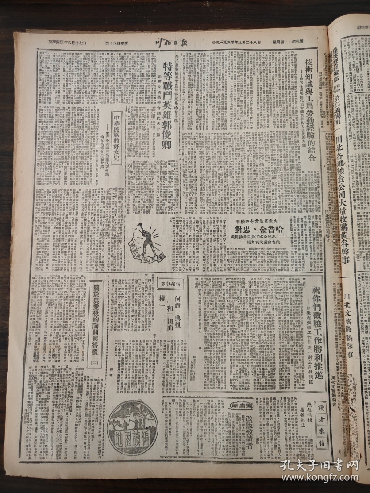 川北日报1950年9月28日全国战斗英雄劳动模范代表会议开幕毛主席朱副主席亲临致词，毛主席祝词全文朱副主席讲词全文，中共潼南县，仪陇县，苍溪县，岳池县酉溪乡，特等战斗英雄郭俊卿，出席全国战斗英雄代表会议的女英雄女模范介绍，内蒙畜牧业劳动模范哈音金忠对，在全国英模代表会议开幕典礼上李济深副主席的演讲词，张澜副主席的演讲词，陈云副总理致开幕词