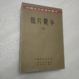 中国近代史资料丛刊：鸦片战争 （三）