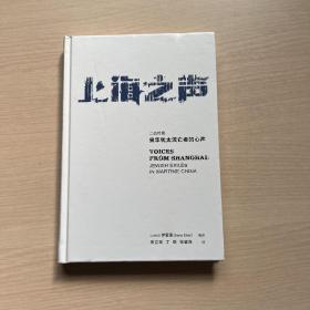 上海之声：二战时期来华犹太流亡者的心声（缺书衣）