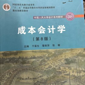 成本会计学（第8版）（中国人民大学会计系列教材；国家级教学成果奖；“十二五”普通高等教育国家级规划教材；教材）