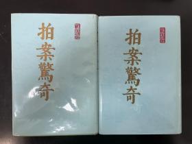 影印崇祯元年尚友堂刊本：《拍案惊奇》精装 1985年1版1印