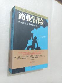 商业冒险：华尔街的12个经典故事