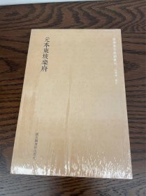 国学基本典籍丛刊：元本东坡乐府