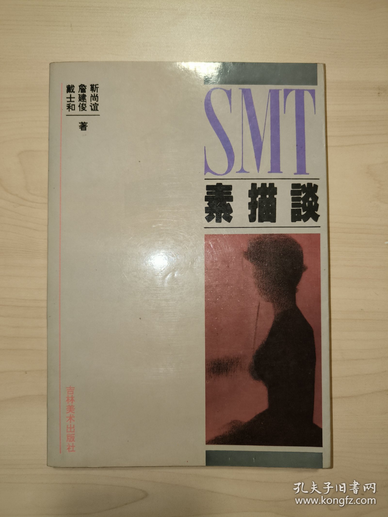 素描谈（靳尚谊、詹建俊 、戴士和 著）