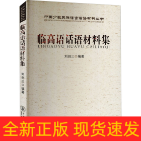 臨高語(yǔ)話(huà)材料集