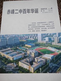 赤峰文史特刊——赤峰二中百年华诞（2024年4期）