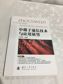 中微子通信技术与应用展望