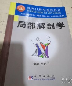 局部解剖学