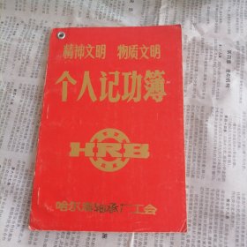 个人记功薄