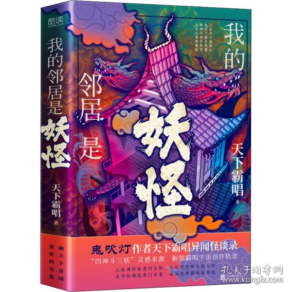 我的邻居是妖怪 精装（《鬼吹灯》作者天下霸唱异闻怪谈录，融天下异闻，演世间奇诡。）