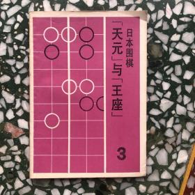 日本围棋 天元与王座