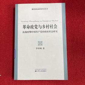 革命政党与乡村社会：抗战时期中国共产党的组织形态研究（一版一印）