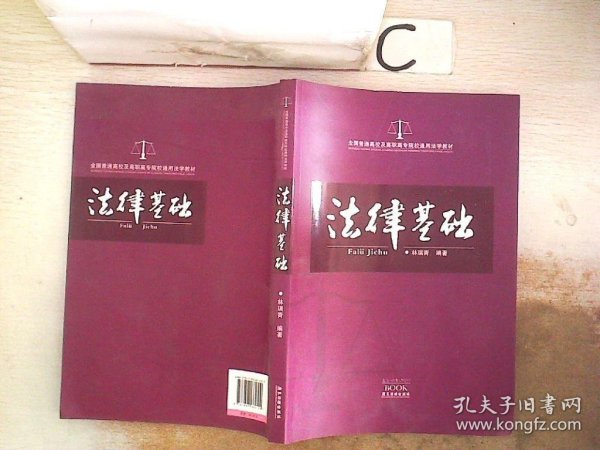 全国普通高校及高职高专院校通用法学教材：法律基础