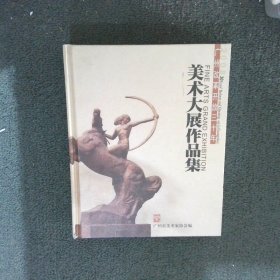 美术大展作品集