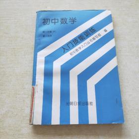 初中数学入门技能训练 初一代数 下 初一几何