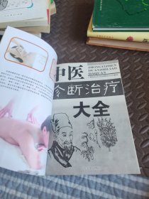 中医诊断治病大全