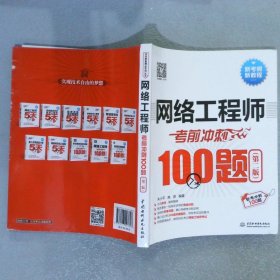 网络工程师考前冲刺100题第2版