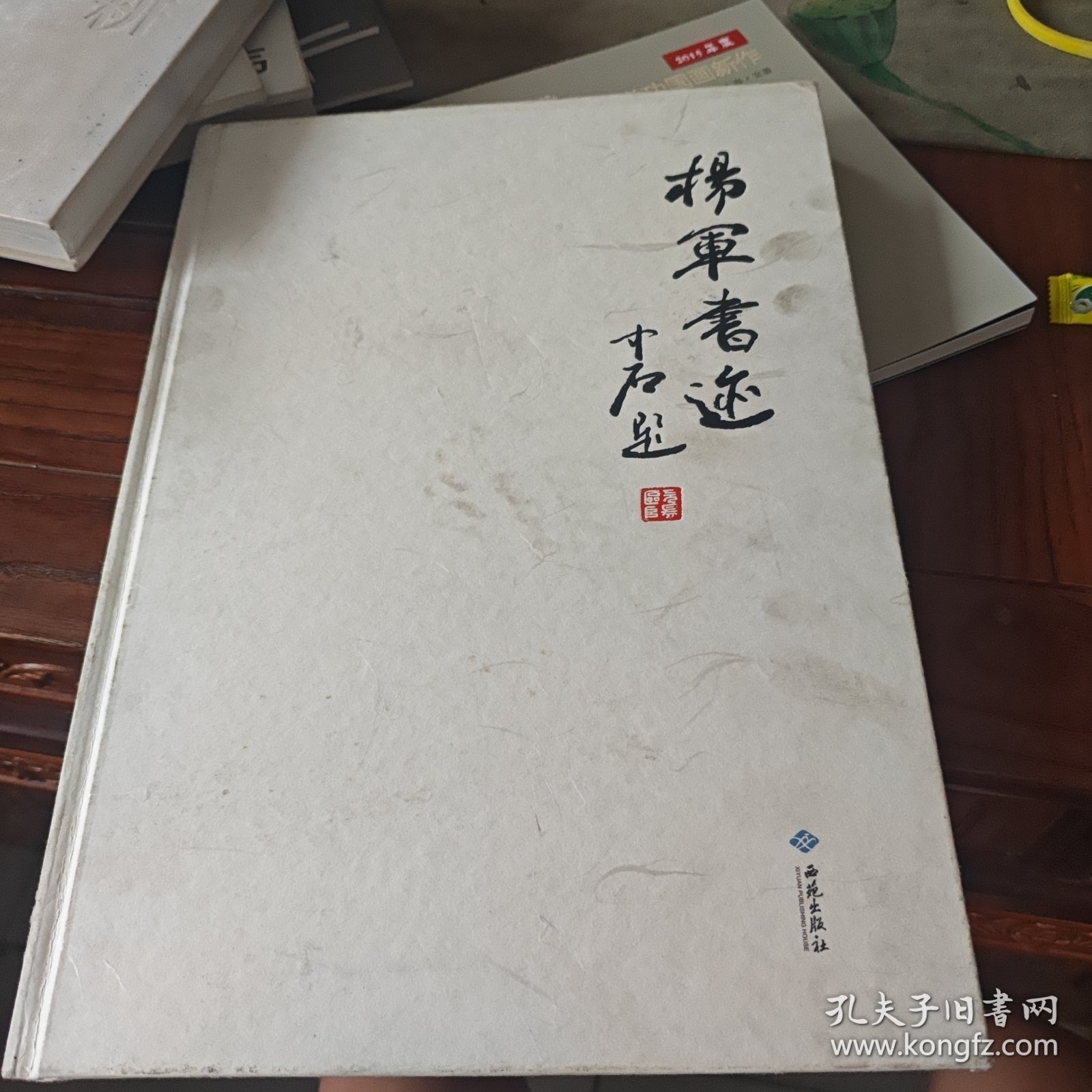 杨军书迹（签赠本）