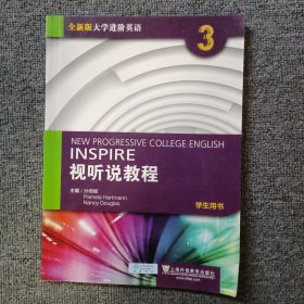 视听说教程3（学生用书 全新版 附光盘）/大学进阶英语