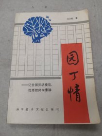 园丁情:记全国劳模优秀教师李素静