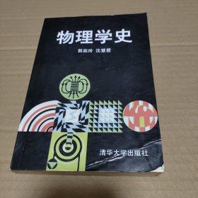 物理学史