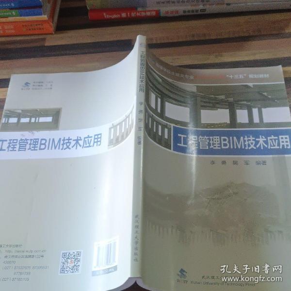 工程管理BIM技术应用/高等学校土建类专业BIM技术应用“十三五”规划教材