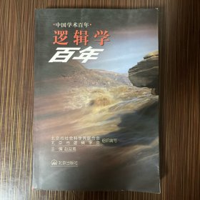 逻辑学百年