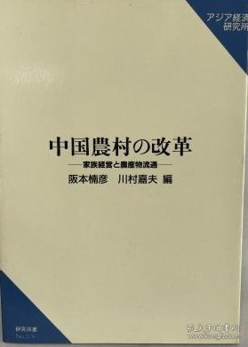 价可议 中国农村 改革 家族经营 农产物流通 研究双书 379 nmmxbmxb 中国农村の改革 家族経営と农产物流通 研究双书 379