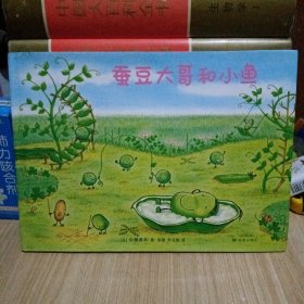 蚕豆大哥和小鱼