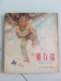 1965年20开连环画:董存瑞，华三川作品