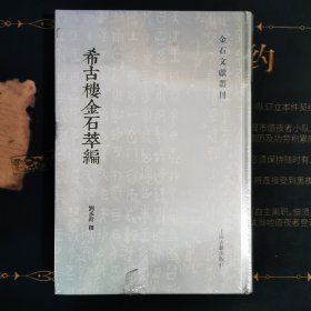 希古楼金石萃编(金石文献丛刊)