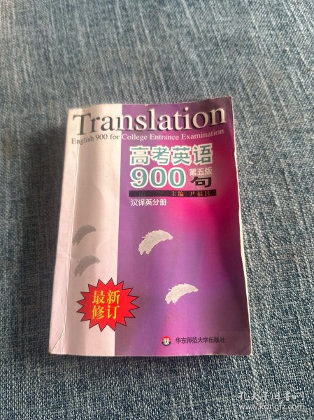 高考英语900句（汉译英分册）（第5版）