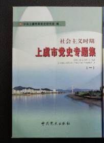 社会主义时期上虞市党史专题集第一册单本