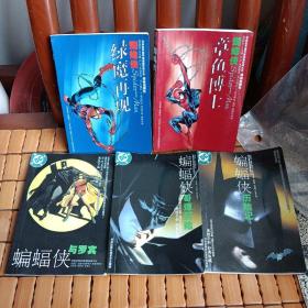蜘蛛侠 蝙蝠侠 世界连环画漫画经典大系 5本合售