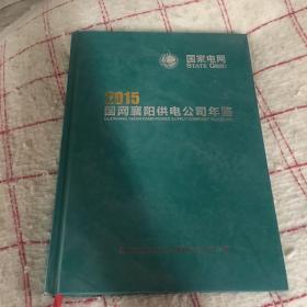 2014、2015国网襄阳供电公司年鉴2本齐售