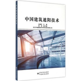 【正版图书】中国建筑遮阳技术涂逢祥9787506678490中国标准出版社2015-05-01普通图书/工程技术