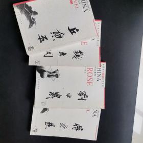 中国现代散文经典文库---蒋光慈卷刘半农卷钱玄同卷丘东平卷。4本合售，有自然黄点