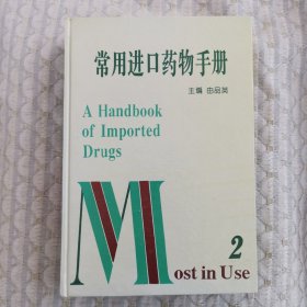 常用进口药物手册.2